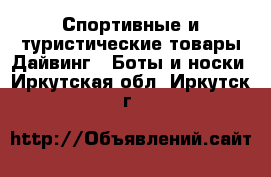 Спортивные и туристические товары Дайвинг - Боты и носки. Иркутская обл.,Иркутск г.